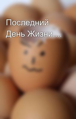 Последний День Жизни....