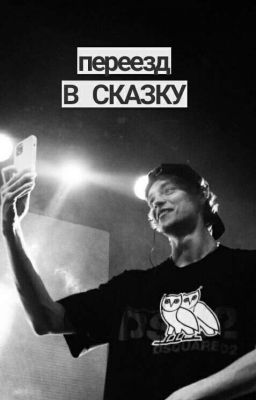 ПеРеЕзД в сказку🐦| ЗАВЕРШЁН|