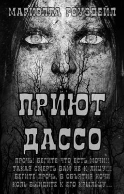 Приют Дассо