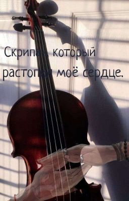 Скрипач который растопил мое сердце