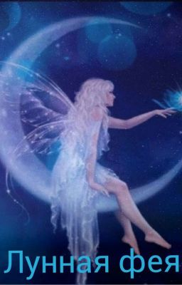 Лунная фея
