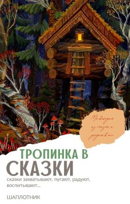 Тропинка в сказки
