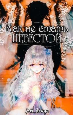 Как не стать невестой?