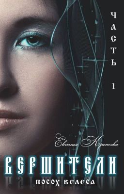 ВЕРШИТЕЛИ. Посох Велеса