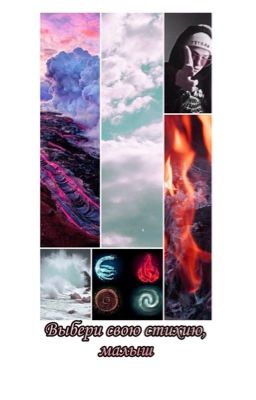 Выбери свою стихию, малыш (Закончен)