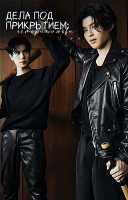 дела под прикрытием: история любви