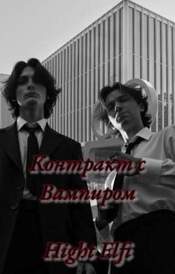 Контракт с Вампиром *ЗАМОРОЖЕН ВРЕМЕННО*
