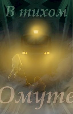 В тихом омуте.