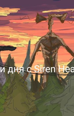 Три дня с Siren Head 1-2 [ закрыто ]
