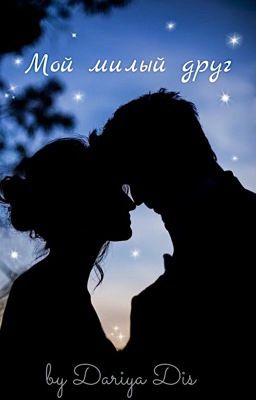 Мой милый друг