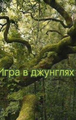 Игра в джунглях