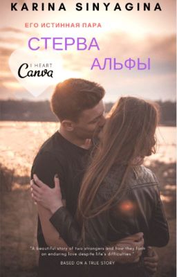 Стерва  Альфы / Love Story