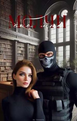 Молчи обо мне