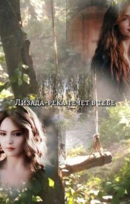 Лизада - река течет в тебе(Завершен)