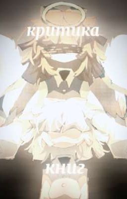 критика книг