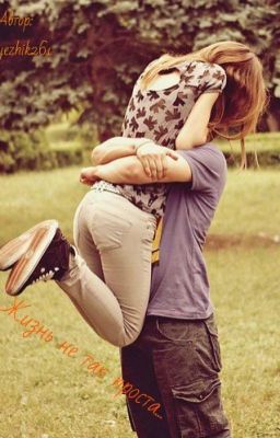 Жизнь не так проста