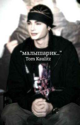 "малышарик.." Tom kaulitz