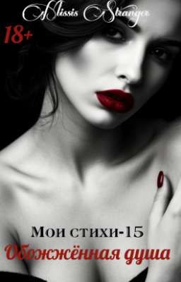 Обожжённая душа