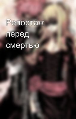 Репортаж перед смертью