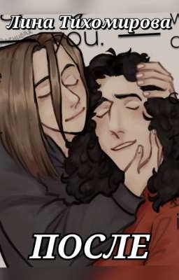 После. 