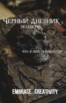 Черный дневник: полночь