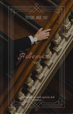 Новенький🔞