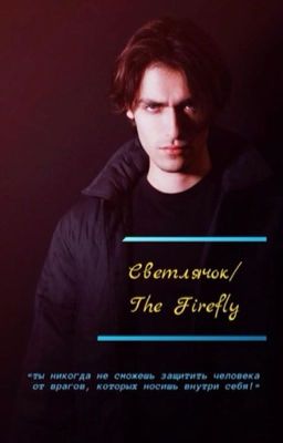 Светлячок❤️‍🩹