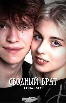 Сводный брат || Алфия