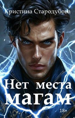 Нет места магам