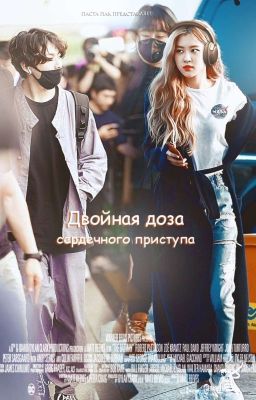 Двойная доза сердечного приступа