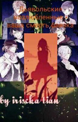Дьявольские Возлюбленные  ваша смерть близка