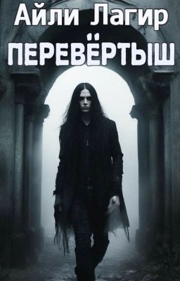 Перевёртыш. Мистика