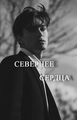 СЕВЕРНЕЕ СЕРДЦА /старый черновик/