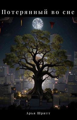 Потерянный во сне
