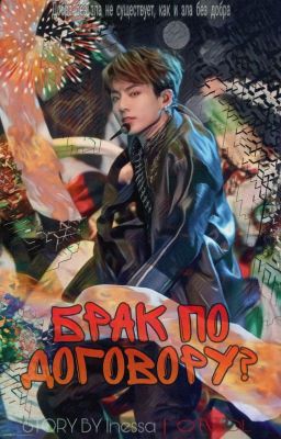 Брак по договору?