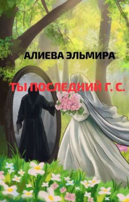ТЫ ПОСЛЕДНИЙ. Г. С.