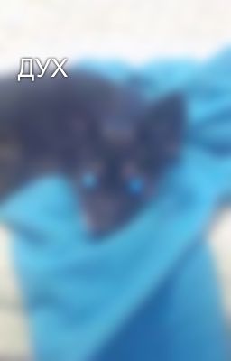 ДУХ