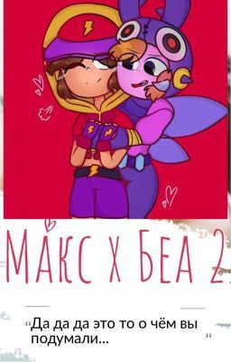 Макс х Беа 2 (Закончена, прикинь)