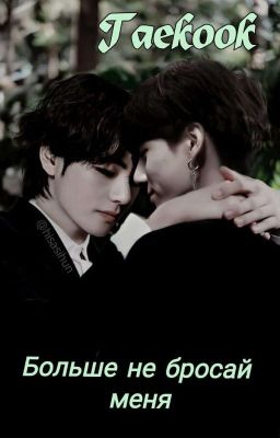 Больше не бросай меня |18+|