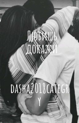 Любишь докажи