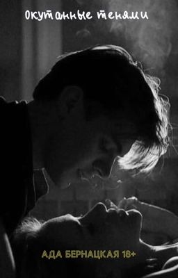 Окутанные тенями