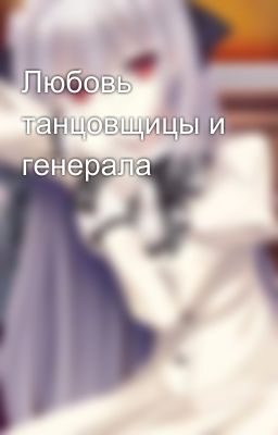 Любовь танцовщицы и генерала