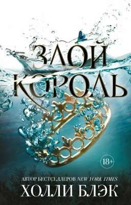 Злой король