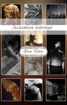 Золотая птица