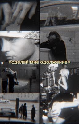 Сделай мне одолжение.