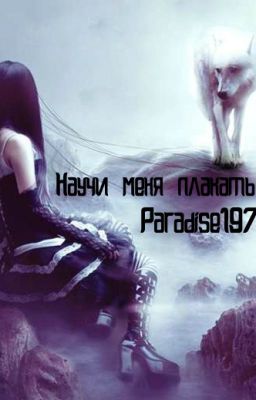 Научи меня плакать