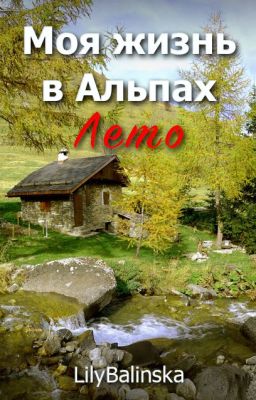 Моя жизнь в Альпах. Лето