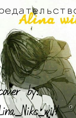 Предательство.