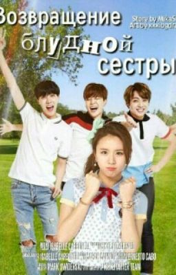 Возврашение Блудной Сестры