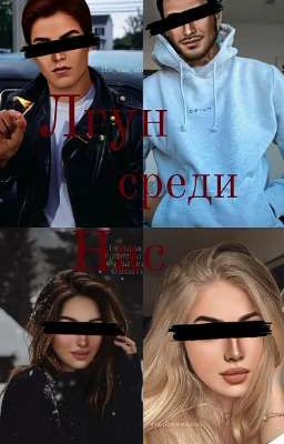 Клуб Романтики | Лгун среди нас |